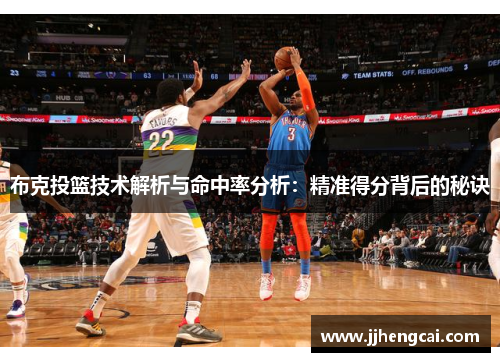 布克投篮技术解析与命中率分析：精准得分背后的秘诀