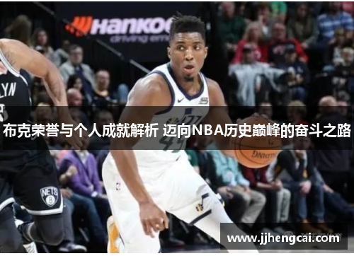 布克荣誉与个人成就解析 迈向NBA历史巅峰的奋斗之路 布克荣誉与个人成就解析 迈向NBA历史巅峰的奋斗之路