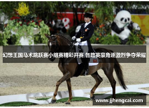 幻想王国马术跳跃赛小组赛精彩开赛 各路英豪角逐激烈争夺荣耀