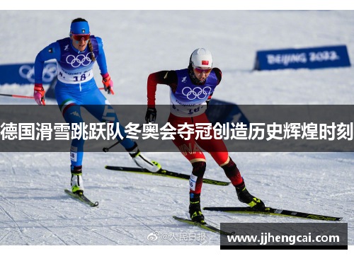 德国滑雪跳跃队冬奥会夺冠创造历史辉煌时刻 德国滑雪跳跃队冬奥会夺冠创造历史辉煌时刻