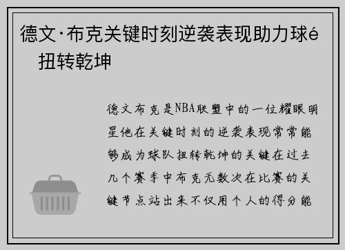 德文·布克关键时刻逆袭表现助力球队扭转乾坤