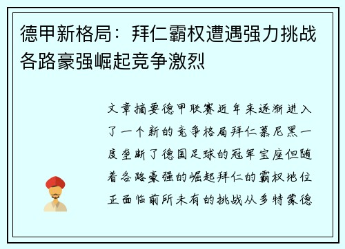 德甲新格局：拜仁霸权遭遇强力挑战各路豪强崛起竞争激烈