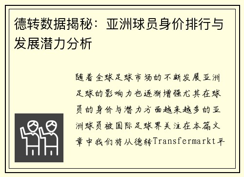 德转数据揭秘:亚洲球员身价排行与发展潜力分析 德转数据揭秘:亚洲球员身价排行与发展潜力分析