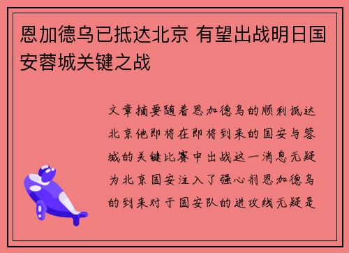 恩加德乌已抵达北京 有望出战明日国安蓉城关键之战