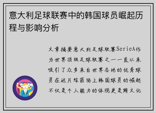 意大利足球联赛中的韩国球员崛起历程与影响分析