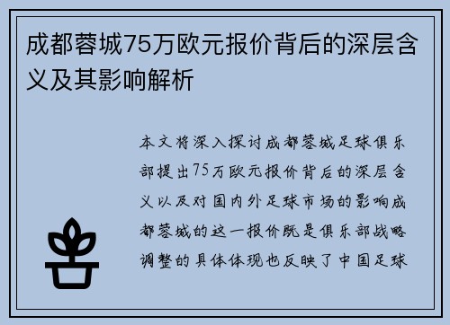 成都蓉城75万欧元报价背后的深层含义及其影响解析 成都蓉城75万欧元报价背后的深层含义及其影响解析