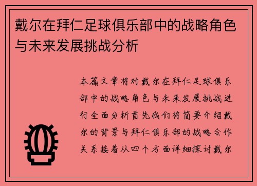 戴尔在拜仁足球俱乐部中的战略角色与未来发展挑战分析