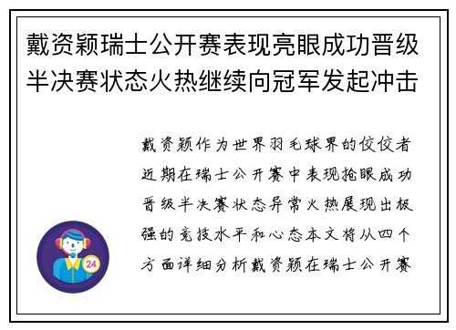 戴资颖瑞士公开赛表现亮眼成功晋级半决赛状态火热继续向冠军发起冲击