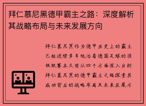 拜仁慕尼黑德甲霸主之路：深度解析其战略布局与未来发展方向