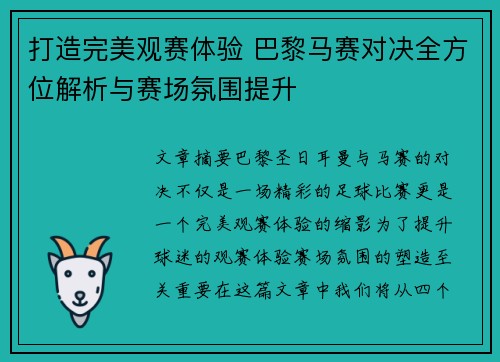 打造完美观赛体验 巴黎马赛对决全方位解析与赛场氛围提升