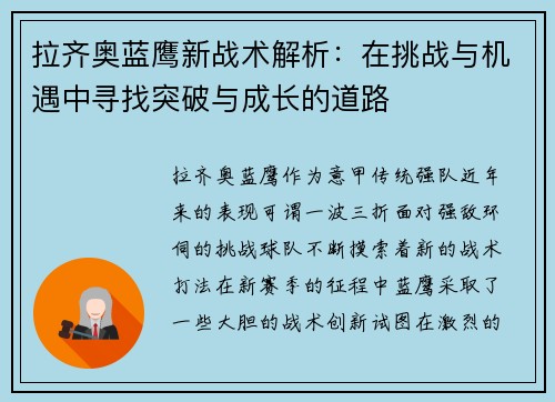 拉齐奥蓝鹰新战术解析:在挑战与机遇中寻找突破与成长的道路 拉齐奥蓝鹰新战术解析:在挑战与机遇中寻找突破与成长的道路