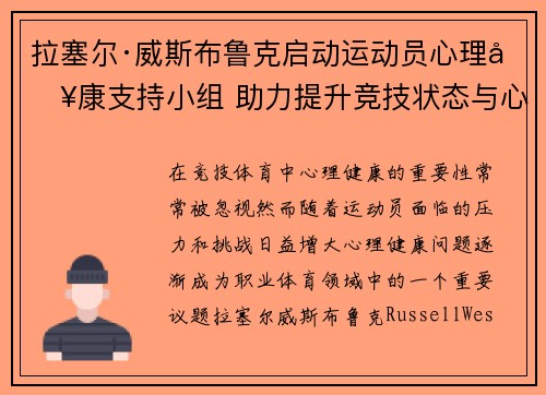 拉塞尔·威斯布鲁克启动运动员心理健康支持小组 助力提升竞技状态与心理韧性 拉塞尔·威斯布鲁克启动运动员心理健康支持小组 助力提升竞技状态与心理韧性