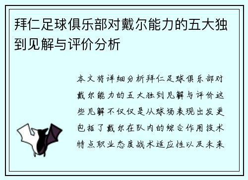 拜仁足球俱乐部对戴尔能力的五大独到见解与评价分析 拜仁足球俱乐部对戴尔能力的五大独到见解与评价分析