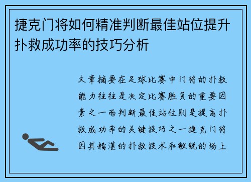 捷克门将如何精准判断最佳站位提升扑救成功率的技巧分析