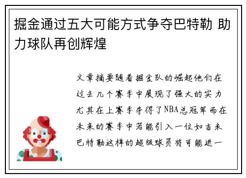掘金通过五大可能方式争夺巴特勒 助力球队再创辉煌