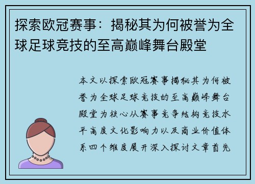 探索欧冠赛事：揭秘其为何被誉为全球足球竞技的至高巅峰舞台殿堂