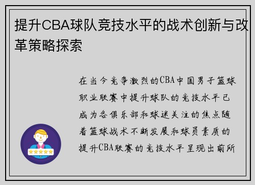 提升CBA球队竞技水平的战术创新与改革策略探索