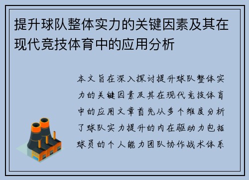 提升球队整体实力的关键因素及其在现代竞技体育中的应用分析