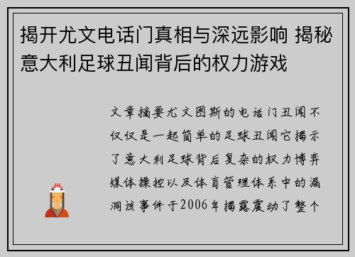 揭开尤文电话门真相与深远影响 揭秘意大利足球丑闻背后的权力游戏