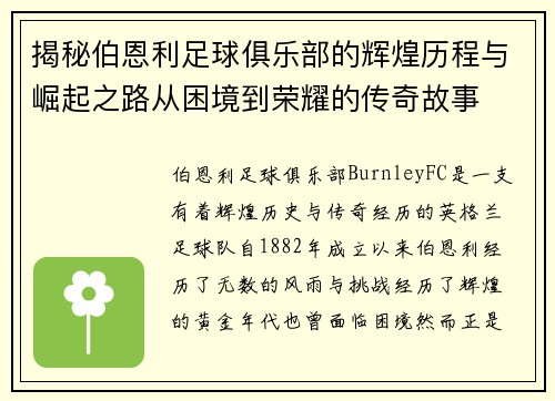 揭秘伯恩利足球俱乐部的辉煌历程与崛起之路从困境到荣耀的传奇故事 揭秘伯恩利足球俱乐部的辉煌历程与崛起之路从困境到荣耀的传奇故事