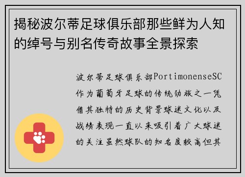 揭秘波尔蒂足球俱乐部那些鲜为人知的绰号与别名传奇故事全景探索 揭秘波尔蒂足球俱乐部那些鲜为人知的绰号与别名传奇故事全景探索