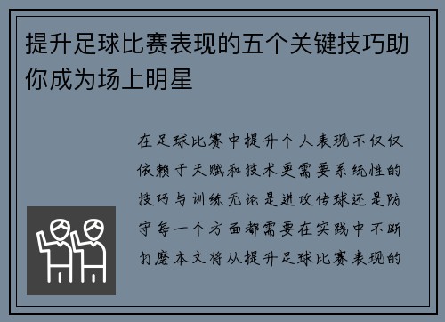 提升足球比赛表现的五个关键技巧助你成为场上明星