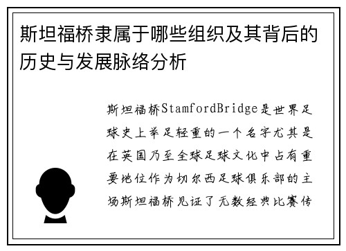 斯坦福桥隶属于哪些组织及其背后的历史与发展脉络分析 斯坦福桥隶属于哪些组织及其背后的历史与发展脉络分析