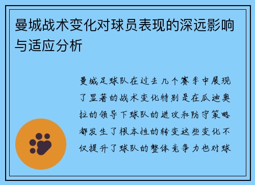 曼城战术变化对球员表现的深远影响与适应分析 曼城战术变化对球员表现的深远影响与适应分析