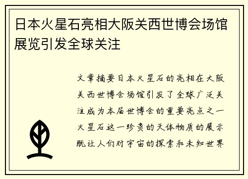 日本火星石亮相大阪关西世博会场馆展览引发全球关注 日本火星石亮相大阪关西世博会场馆展览引发全球关注