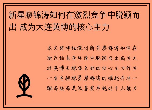 新星廖锦涛如何在激烈竞争中脱颖而出 成为大连英博的核心主力