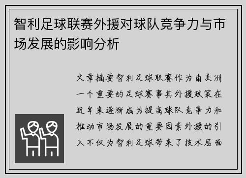 智利足球联赛外援对球队竞争力与市场发展的影响分析