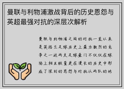 曼联与利物浦激战背后的历史恩怨与英超最强对抗的深层次解析