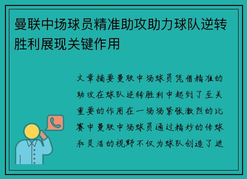 曼联中场球员精准助攻助力球队逆转胜利展现关键作用