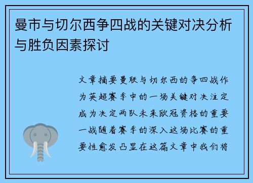 曼市与切尔西争四战的关键对决分析与胜负因素探讨