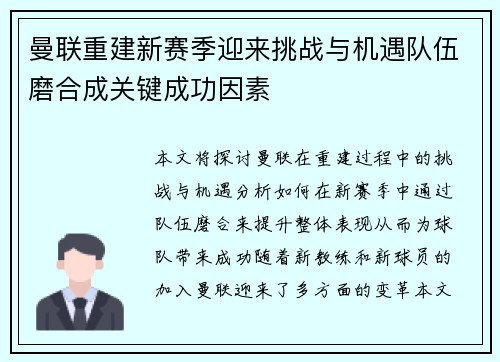 曼联重建新赛季迎来挑战与机遇队伍磨合成关键成功因素