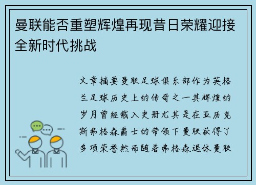 曼联能否重塑辉煌再现昔日荣耀迎接全新时代挑战