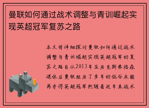 曼联如何通过战术调整与青训崛起实现英超冠军复苏之路 曼联如何通过战术调整与青训崛起实现英超冠军复苏之路