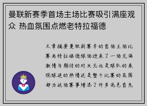 曼联新赛季首场主场比赛吸引满座观众 热血氛围点燃老特拉福德
