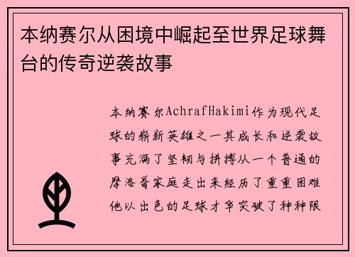 本纳赛尔从困境中崛起至世界足球舞台的传奇逆袭故事 本纳赛尔从困境中崛起至世界足球舞台的传奇逆袭故事