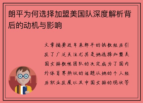朗平为何选择加盟美国队深度解析背后的动机与影响