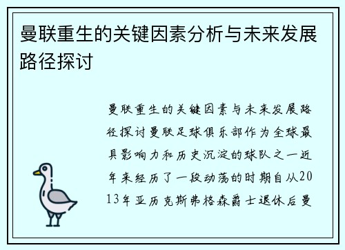 曼联重生的关键因素分析与未来发展路径探讨 曼联重生的关键因素分析与未来发展路径探讨