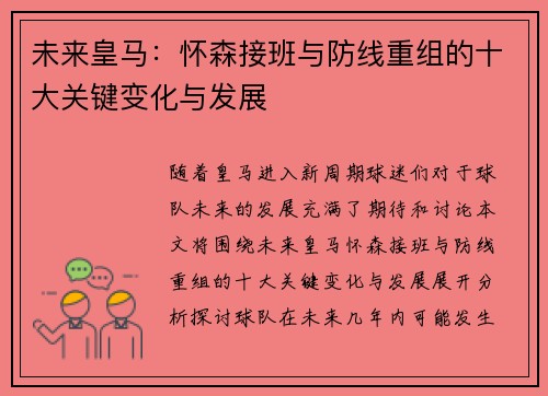未来皇马：怀森接班与防线重组的十大关键变化与发展