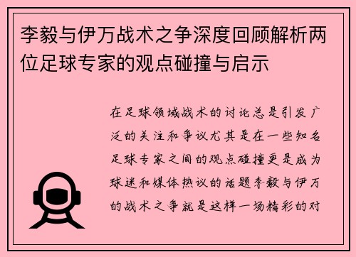李毅与伊万战术之争深度回顾解析两位足球专家的观点碰撞与启示