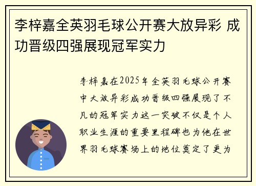 李梓嘉全英羽毛球公开赛大放异彩 成功晋级四强展现冠军实力