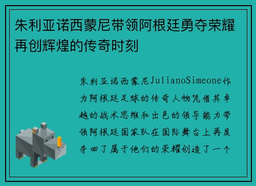 朱利亚诺西蒙尼带领阿根廷勇夺荣耀再创辉煌的传奇时刻