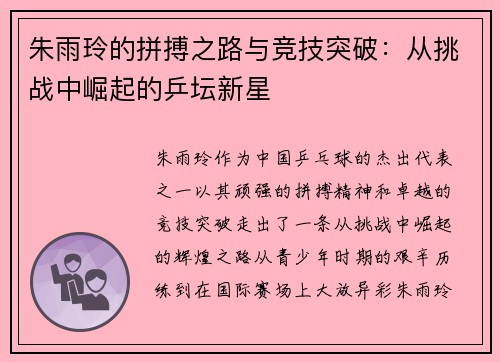 朱雨玲的拼搏之路与竞技突破:从挑战中崛起的乒坛新星 朱雨玲的拼搏之路与竞技突破:从挑战中崛起的乒坛新星