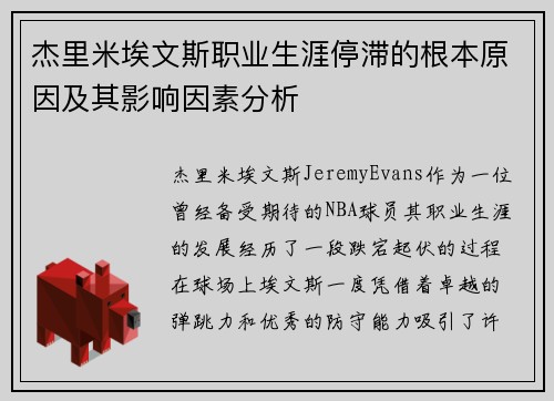 杰里米埃文斯职业生涯停滞的根本原因及其影响因素分析 杰里米埃文斯职业生涯停滞的根本原因及其影响因素分析