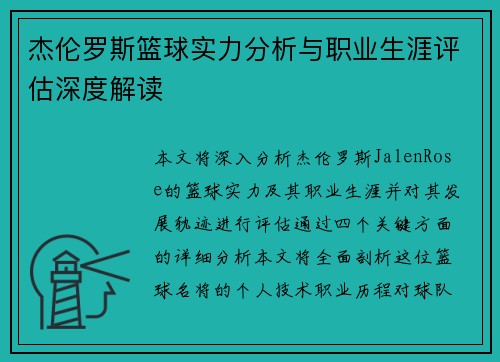 杰伦罗斯篮球实力分析与职业生涯评估深度解读