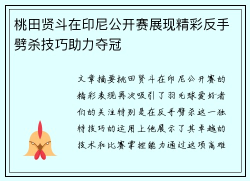 桃田贤斗在印尼公开赛展现精彩反手劈杀技巧助力夺冠