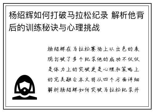 杨绍辉如何打破马拉松纪录 解析他背后的训练秘诀与心理挑战 杨绍辉如何打破马拉松纪录 解析他背后的训练秘诀与心理挑战
